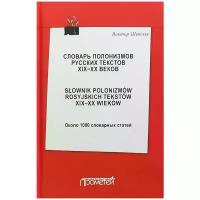 Словарь полонизмов русских текстов XIX-XX веков. Около 1000 словарных статей