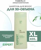 Шампунь 3D-объем Expert hair Фаберлик