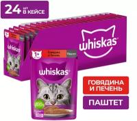 Влажный корм WHISKAS® для кошек, паштет с говядиной и печенью, 75г*24шт