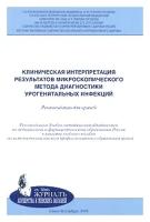 Клиническая интерпретация результатов микроскопического метода диагностики урогенитальных инфекций. Рекомендации для врачей