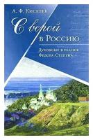 С верой в Россию. Духовные искания Федора Степуна