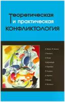 Коллектив авторов, Коротаев Д. В. "Теоретическая и практическая конфликтология. Книга 1"