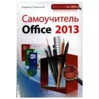 Пташинский В. "Самоучитель Office 2013"