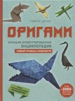 Оригами. Большая иллюстрированная энциклопедия. Новый уровень сложности