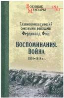 Воспоминания. Война 1914-1918 гг. Фош Ф