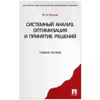 В. Н. Козлов "Системный анализ, оптимизация и принятие решений. Учебное пособие"
