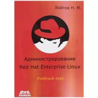 Администрирование Red Hat Enterprise Linux. Учебный курс, Войтов Н