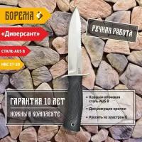 Охотничий нож фиксированный Борема "Диверсант", длина лезвия 14.5 см, кованая сталь AUS 8, нож туристический, нож ручной работы