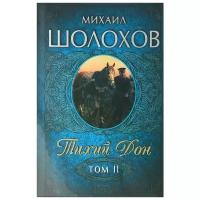 Михаил Шолохов "Тихий Дон. В 2 томах. Том 2. Книги 3-4"