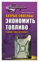 Алексей Громаковский "Хитрые способы экономить топливо. Главная тайна автомобиля"