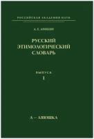 Русский этимологический словарь. Выпуск 1. А-Аяюшка