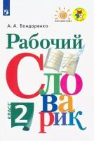 Бондаренко А. "Рабочий словарик. 2 класс"