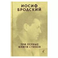 Бродский И.А. "Три первые книги стихов"