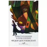 Достоевский Ф.М. "Преступление и наказание"