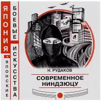 Н. Э. Рудаков "Современное ниндзюцу"