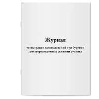 Журнал регистрации газовыделений при бурении геологоразведочных скважин рудника. Сити Бланк