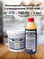 Эпоксидная смола универсальный EpoximaxX ЭД-20 с отвердителем ЭТАЛ-45М, 1.5 кг, 1.5 л