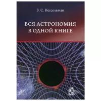 Кессельман В. "Вся астрономия в одной книге"