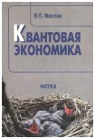 Маслов В.П. "Квантовая экономика"