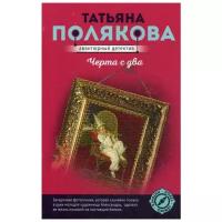 Полякова Т.В. "Черта с два"