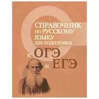 Справочник ПО русскому языку для подг.К ОГЭ И ЕГЭ