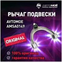 Рычаг передний верхний AMSA0149 Avtomoe для Porsche Cayenne, Volkswagen Touareg / Автомое для Порш Каен, Фольксваген Туарег