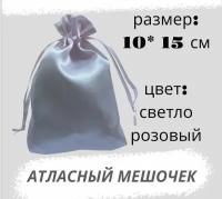 Мешочек атласный 10*15см, светло-розовый