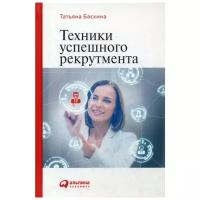 Баскина Т. "Техники успешного рекрутмента. 2-е изд., перераб. и доп."