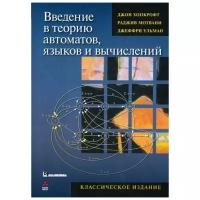 Ульман Дж. "Введение в теорию автоматов, языков и вычислений"