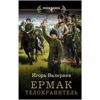 Валериев Игорь "Ермак. Телохранитель"