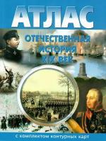 Атлас с комплектом контурных карт Отечественная история 8 класс (ХIХ век). 2018 год издания