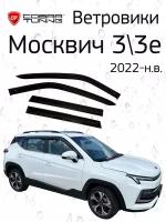 Ветровики (дефлекторы окон) для Москвич 3/Москвич 3e 2022-н. в. Cobra Tuning