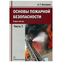 Ветошкин А.Г. "Основы пожарной безопасности. В 2 ч. Ч. 1"
