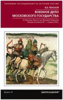 Виталий Пенской - Военное дело Московского государства