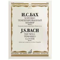 08168МИ Бах И.С. Хорошо темперированный клавир. Часть 1/ Редакция Бруно Муджеллини, издат. "Музыка"