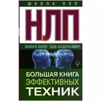 Холл Майкл "НЛП. Большая книга эффективных техник / The user's manual for the brain volume II: NLP master practitioner certification"