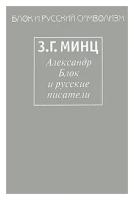 З. Г. Минц "Александр Блок и русские писатели"