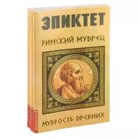 Мудрость древних. (Комплект из 4-х книг)