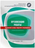 "Организация работы медицинской сестры отделения новорожденных. Методические рекомендации"