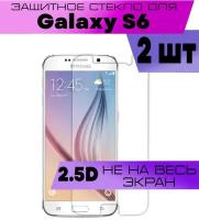 Комплект 2шт, Защитное стекло BUYOO 2D для Samsung Galaxy S6, Самсунг Галакси С6 (не на весь экран, без рамки)