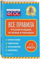 Все правила русского языка: в схемах и таблицах