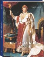 Милюгина Елена Георгиевна "Версальский дворец. Версаль"