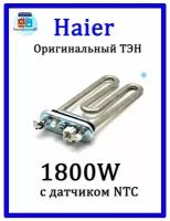 Тэн (нагревательный элемент) для стиральной машины Haier (Хаер) 0024000279 1800W с датчиком