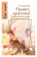 Г. В. Бадалова "Привет, красотка! Советы косметолога"