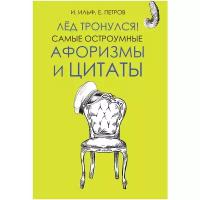 Ильф Илья Арнольдович "Лёд тронулся! Самые остроумные афоризмы и цитаты"