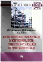 О. В. Кожевина, Н. В. Балунова, А. Н. Бойко "Институционально-экономические основы оценки качества управления в организациях государственного сектора"