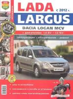 Lada Largus Dacia Logan MCV c 2012 года. Эксплуатация. Обслуживание. Ремонт