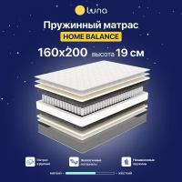 Матрас Luna Inc Home Balance 160х200 см, пружинный, двухсторонний, гипоаллергенный, анатомический, высота 19 см