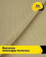 Ткань для шитья и рукоделия Вискоза жаккард полоска песочная 3 м * 141 см