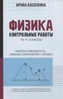 Физика:контрол.работы:работа и мощность,законы сохранения,статика:10-11 классы